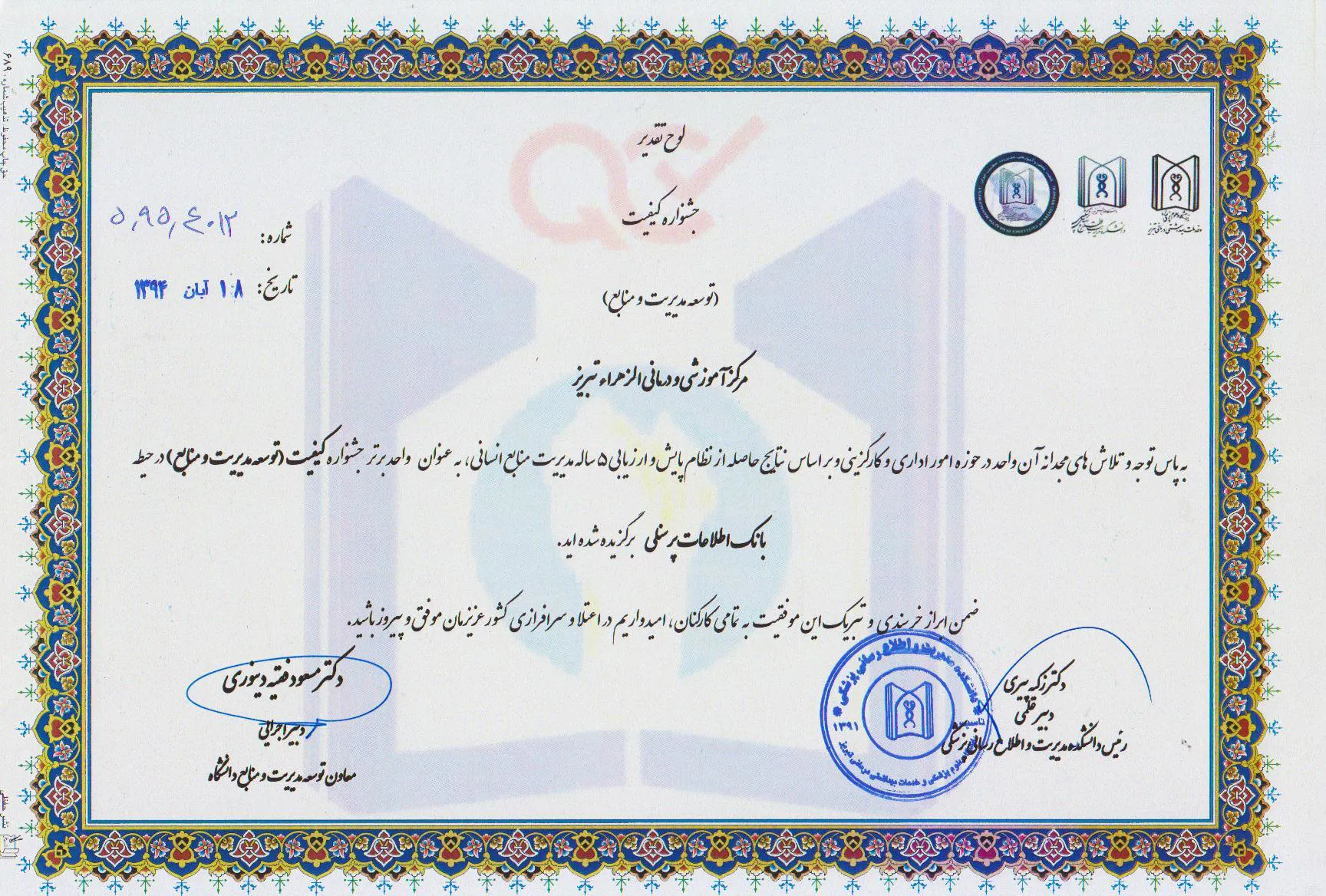 انتخاب مرکز آموزشی درمانی الزهرا(س) به عنوان واحد برتر جشنواره کیفیت (توسعه مدیریت و منابع) در حیطه بانک اطلاعات پرسنلی در حوزه امور اداری و کارگزینی..... 