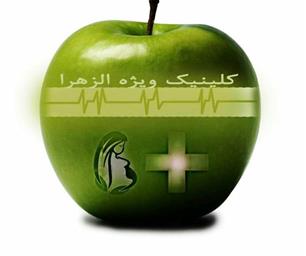 نوبت دهی اینترنتی درمانگاه و کلینیک ویژه بیمارستان الزهراء(س) 