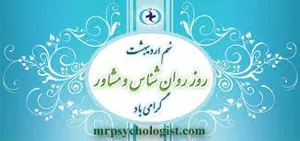 تجلیل از روانشناسان بیمارستان الزهرا(س)