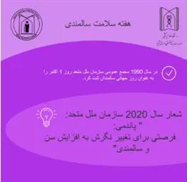 گرامیداشت هفته سالمندان 