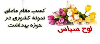 مامای منتخب کشوری و استانی از بیمارستان الزهرا (س) تبریز