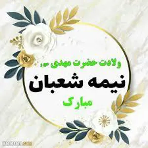 پیام تبریک ریاست محترم بیمارستان الزهرا(س) به مناسبت نیمه شعبان