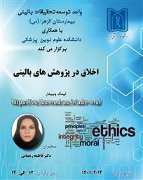 کارگاه وبینار آموزشی تحت عنوان اخلاق در پژوهش های بالینی 