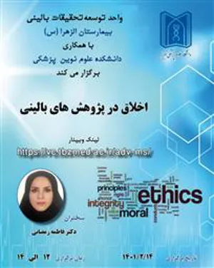 کارگاه وبینار آموزشی تحت عنوان اخلاق در پژوهش های بالینی 