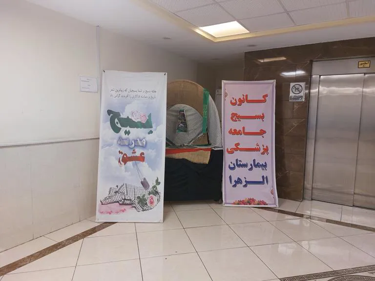 فضاسازی فیزیکی بیمارستان الزهرا(س) همزمان با هفته بسیج