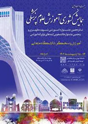 بیست و چهارمین همایش کشوری آموزش علوم پزشکی 