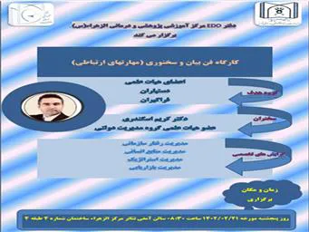 کارگاه فن بیان و سخنوری (مهارتهای ارتباطی) 