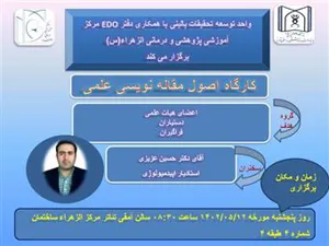 برگزاری کارگاه اصول مقاله نویسی علمی 