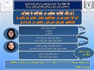 ژورنال کلاب مبتنی بر شوهد با همکاری دفتر EDO ، گروه زنان و پزشکی اجتماعی 