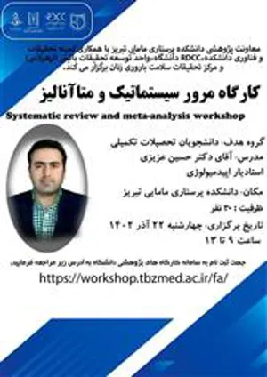 کارگاه مرور سیستماتیک و متا آنالیز برای دانشجویات تحصیلات تکمیلی