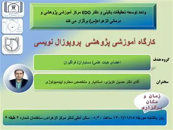 کارگاه پروپوزال نویسی