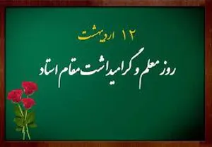 پیام تبریک روز استاد و معلم
