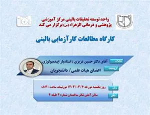 برگزاری کارگاه واحد توسعه تحقیقات بالینی مرکز
