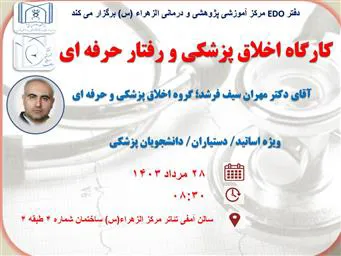 برگزاری کارگاه  اخلاق پزشکی و رفتار حرفه ای توسط دفتر EDO مرکز