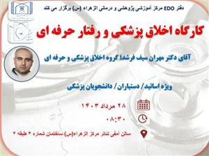 برگزاری کارگاه  اخلاق پزشکی و رفتار حرفه ای توسط دفتر EDO مرکز