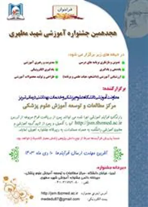 ثبت در فراخوان هجدهمین جشنواره آموزشی شهیدمطهری