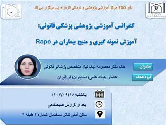 کنفرانس پزشکی قانونی