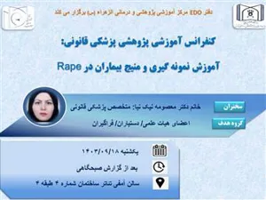 کنفرانس پزشکی قانونی