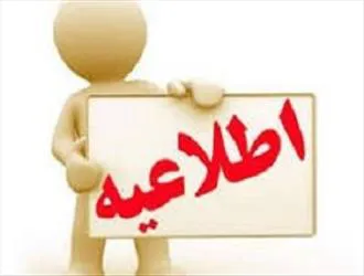 اطلاعیه ساعات کاری کارکنان مرکز