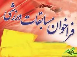 فراخوان مسابقات ورزشی