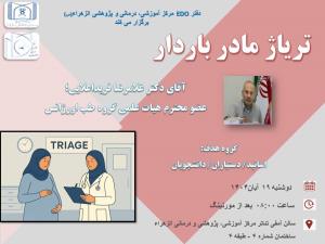 کارگاه آموزشی تریاژ مادر باردار 