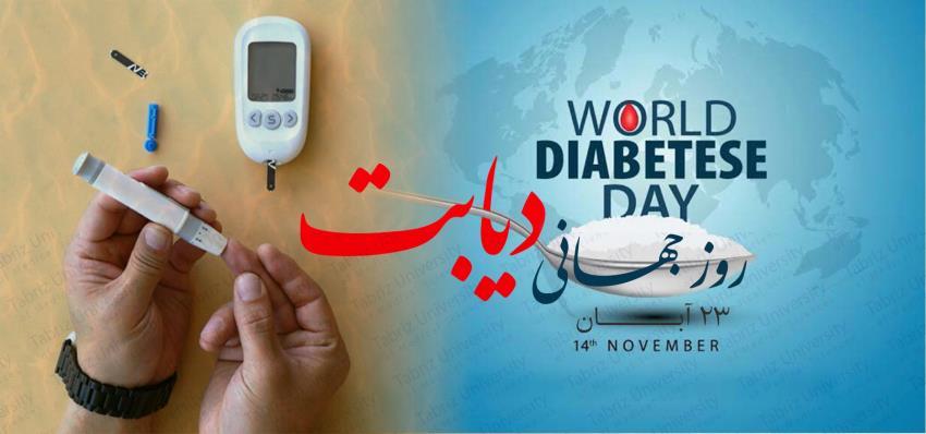 روز جهانی دیابت