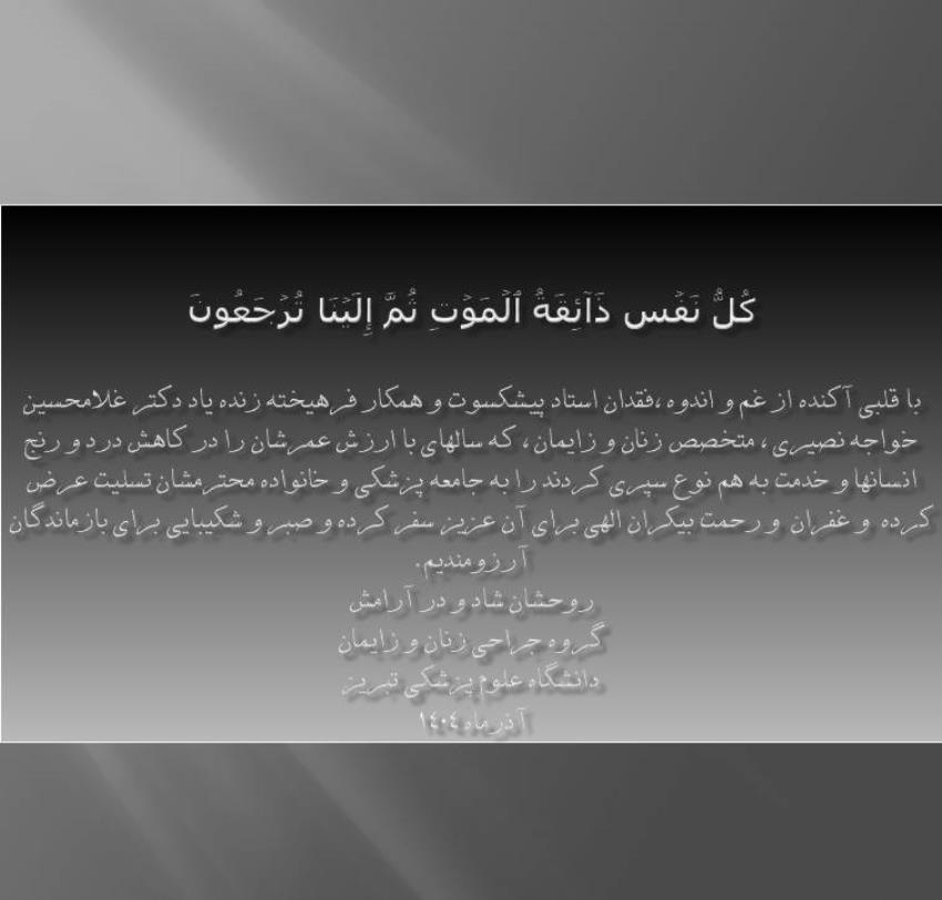 تسلیت درگذشت دکتر خواجه نصیری