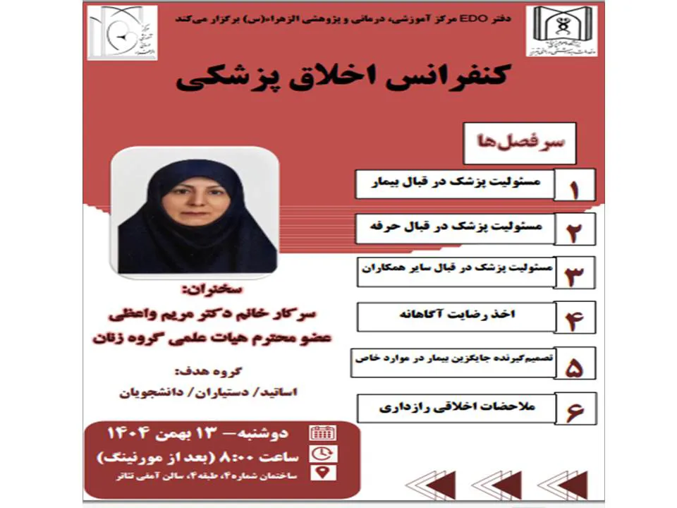 کنفرانس اخلاق پزشکی 