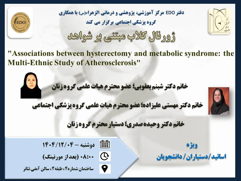 برگزاری ژورنال کلاب گروه زنان و پزشکی اجتماعی