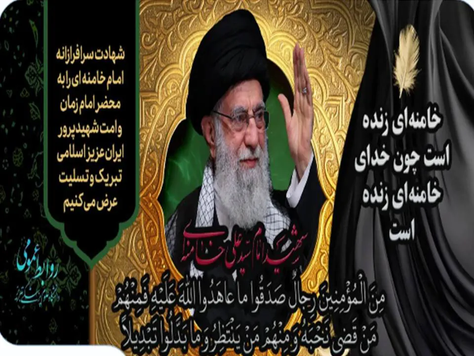 پیام تسلیت ریاست مرکز در پی شهادت رهبر معظم انقلاب اسلامی ایران 