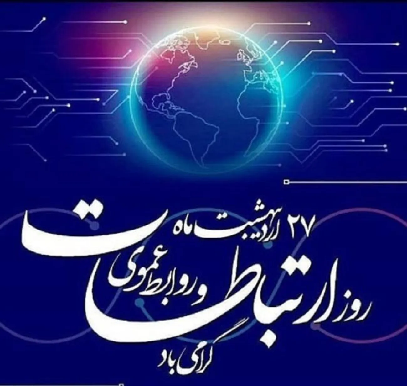 روز روابط عمومی 