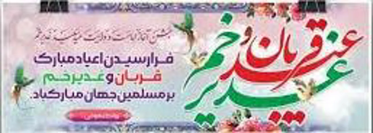 عید قربان و غدیر خم 