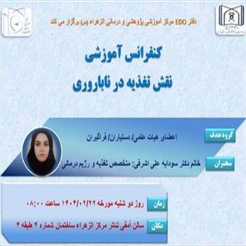 برگزاری کنفرانس تغذیه با همکاری دفتر EDO