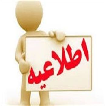 اطلاعیه ساعات کاری کارکنان مرکز