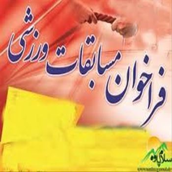فراخوان مسابقات ورزشی