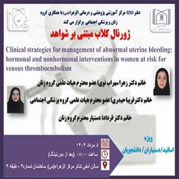 برگزاري یورنال كلاب مبتني بر شواهد در مركز